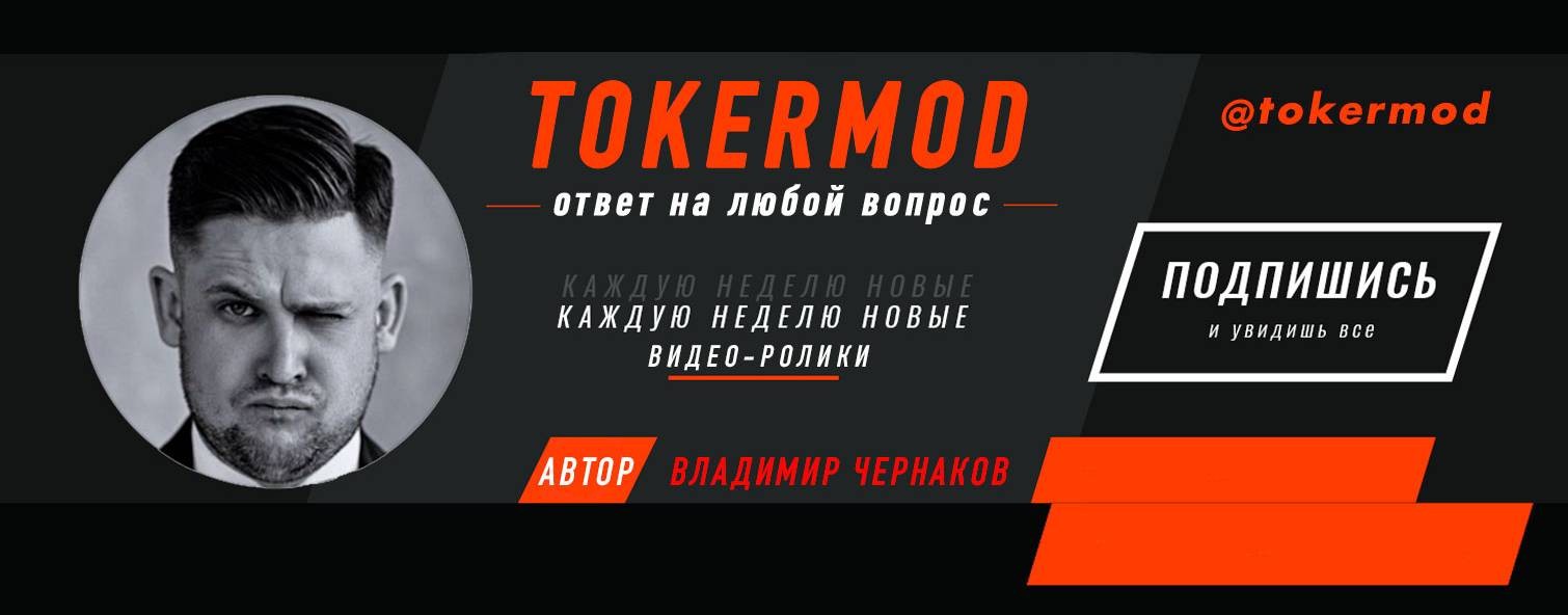 Tokermod