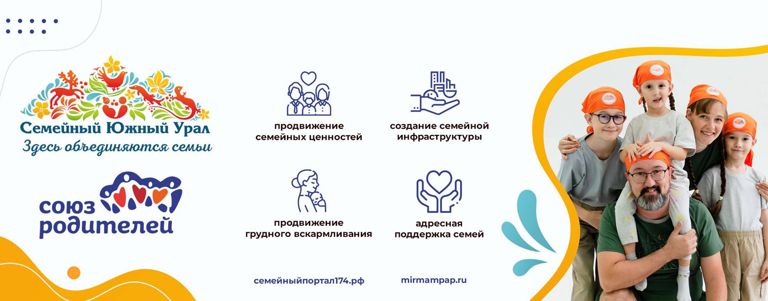 Союз родителей | Южный Урал