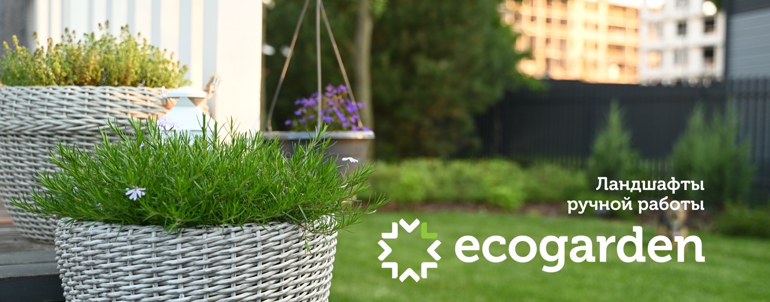 Ландшафтный дизайн ecogarden