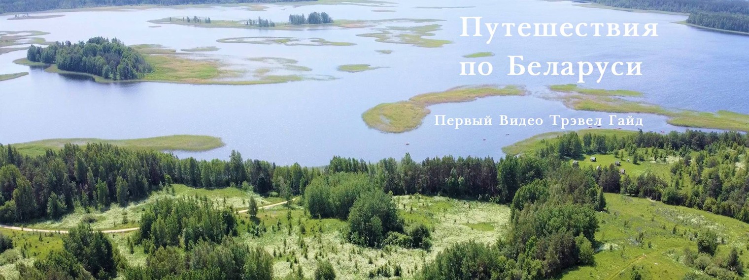 Отдых в Белоруссии | Belarus Travel Brands