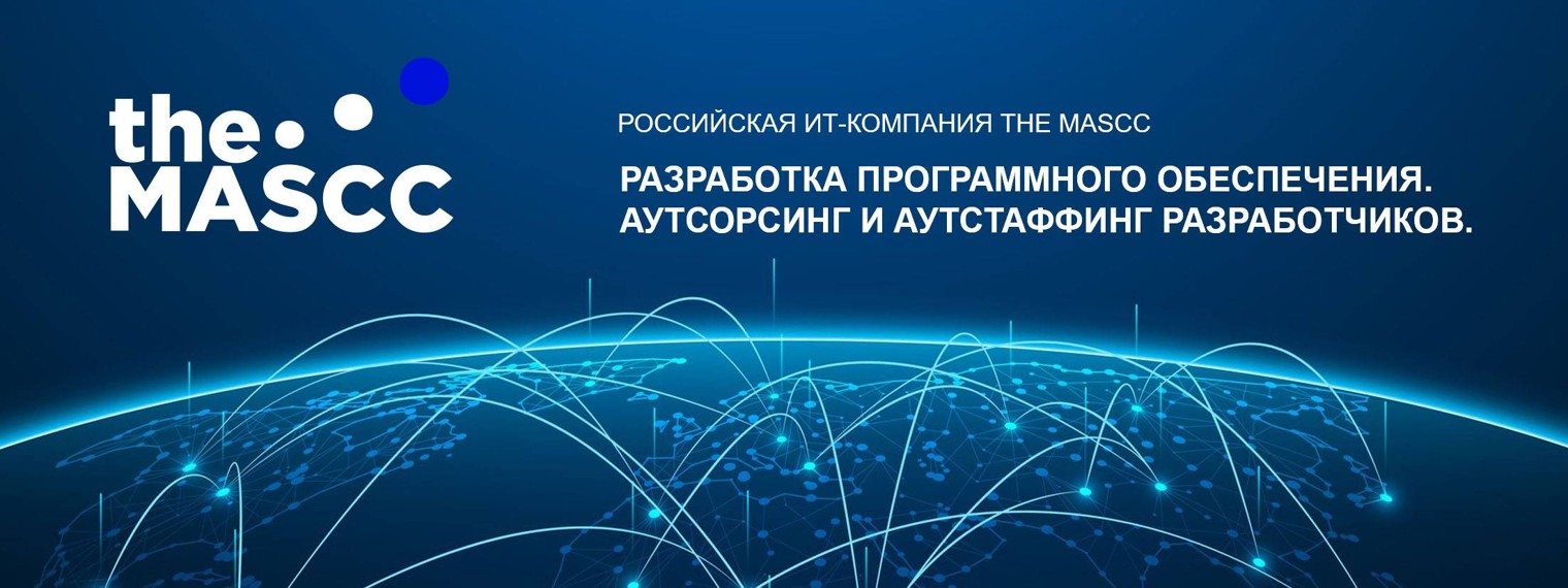 The MASCC - перспективная IT-компания