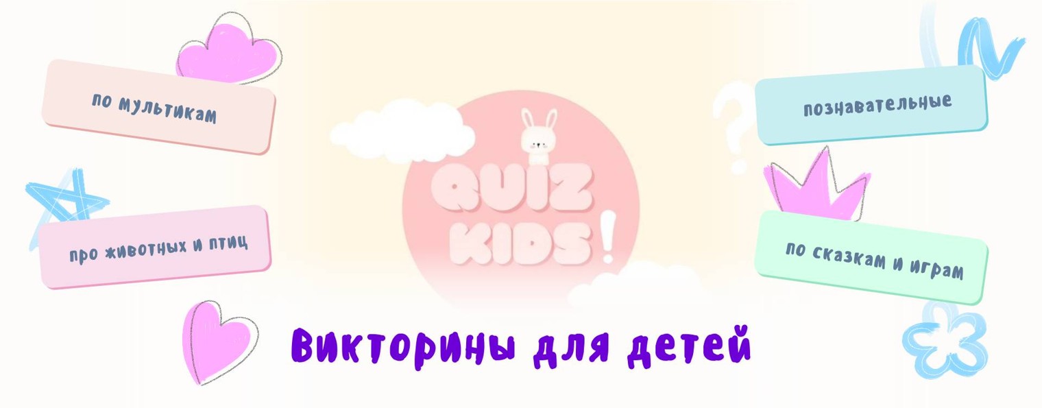 Викторина для девочек