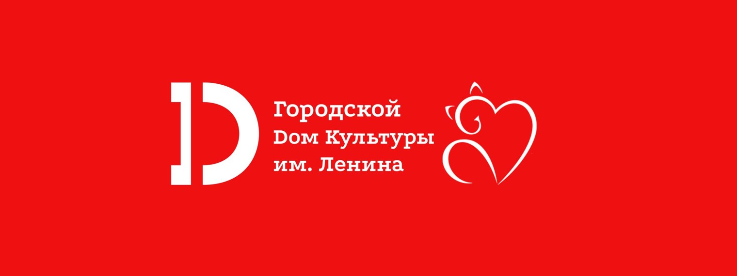 Городской Дом Культуры имени Ленина