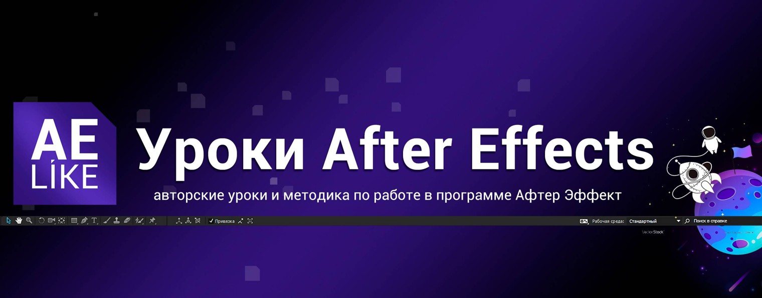 AeLike Уроки After Effects