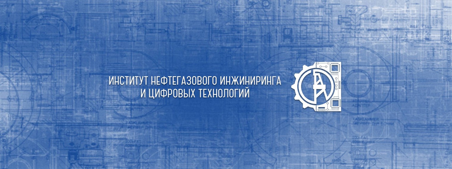 Институт нефтегазового инжиниринга УГНТУ