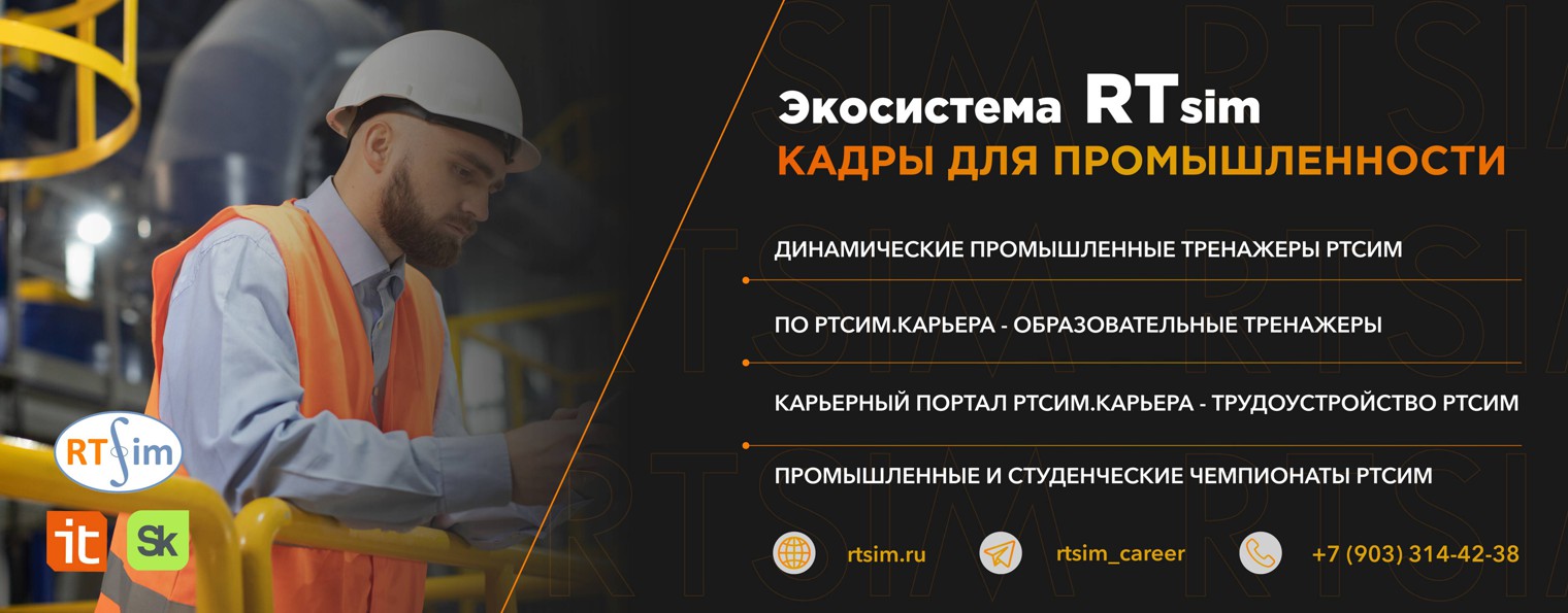 РТСИМ — тренажеры для нефтегазового сектора