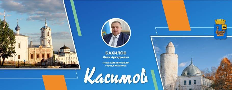 Администрация город Касимов