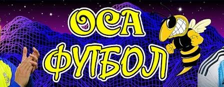 ОСА ФУТБОЛ