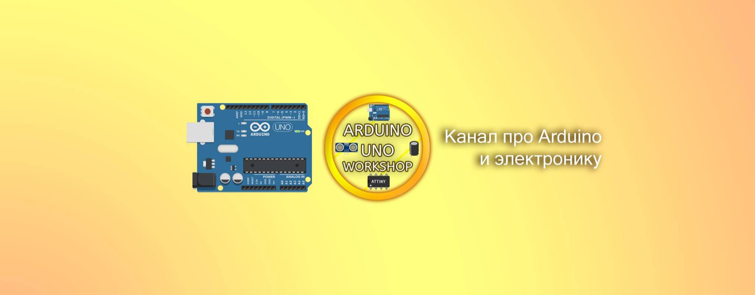 ARDUINO Uno WorkShop - канал про Arduino и прочее