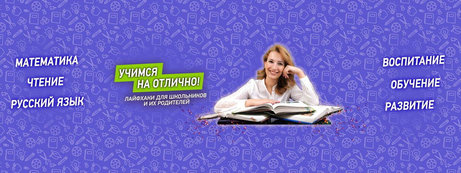 Учимся на отлично!