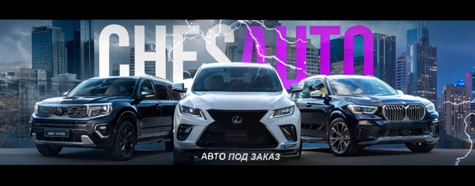 ChesAuto - автомобили под заказ