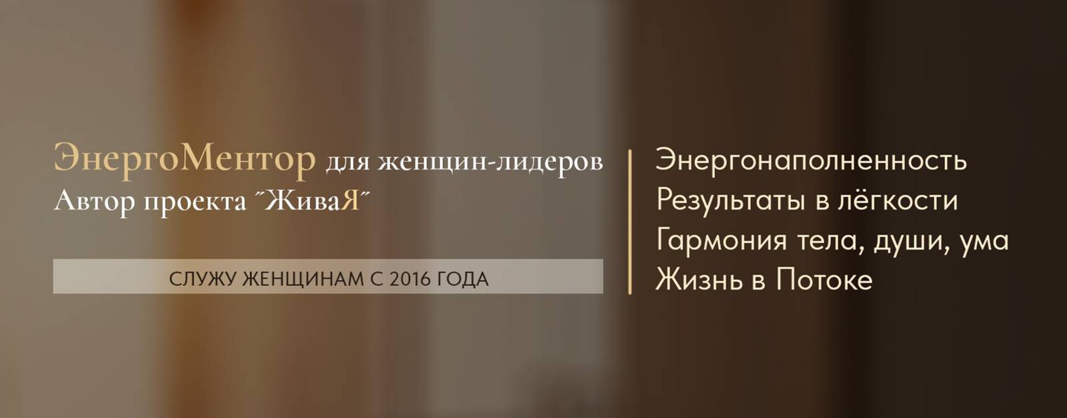 ЭнергоМентор. Ксения ЖиваЯ.