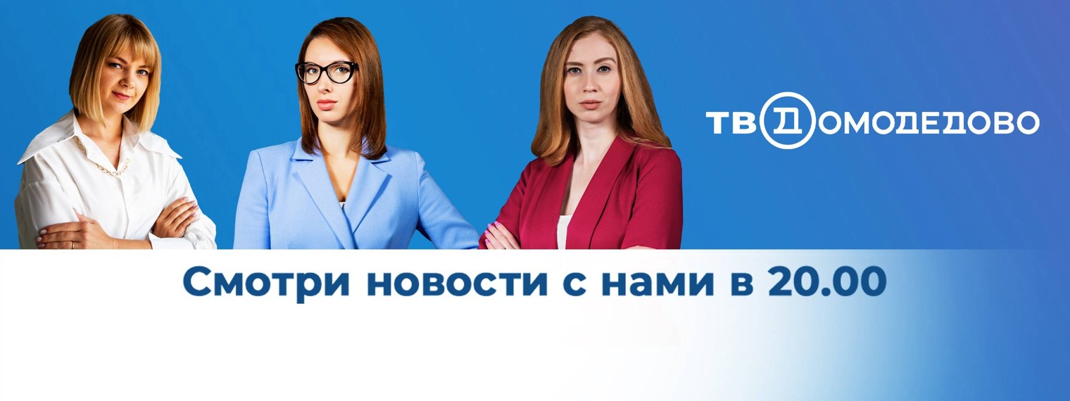 Тг канал 20. ТВ Домодедово.