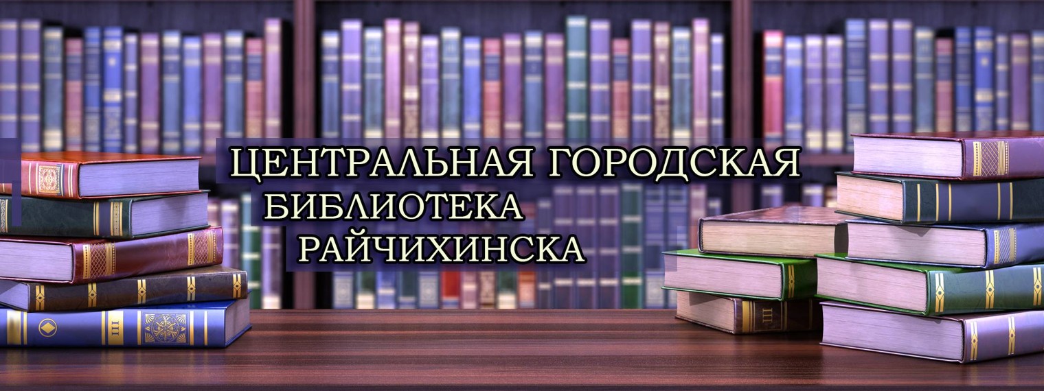 Центральная городская библиотека Райчихинска