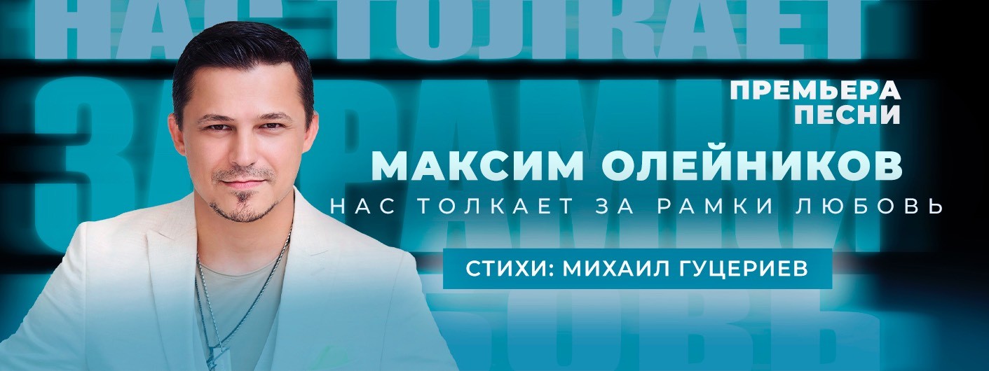 Максим Олейников