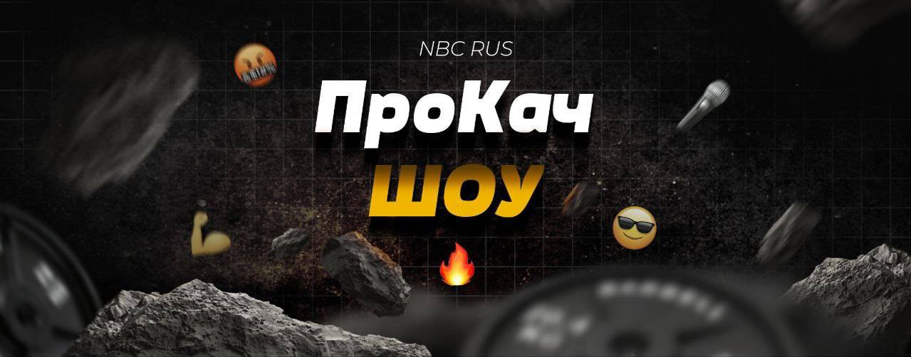 NBC RUS