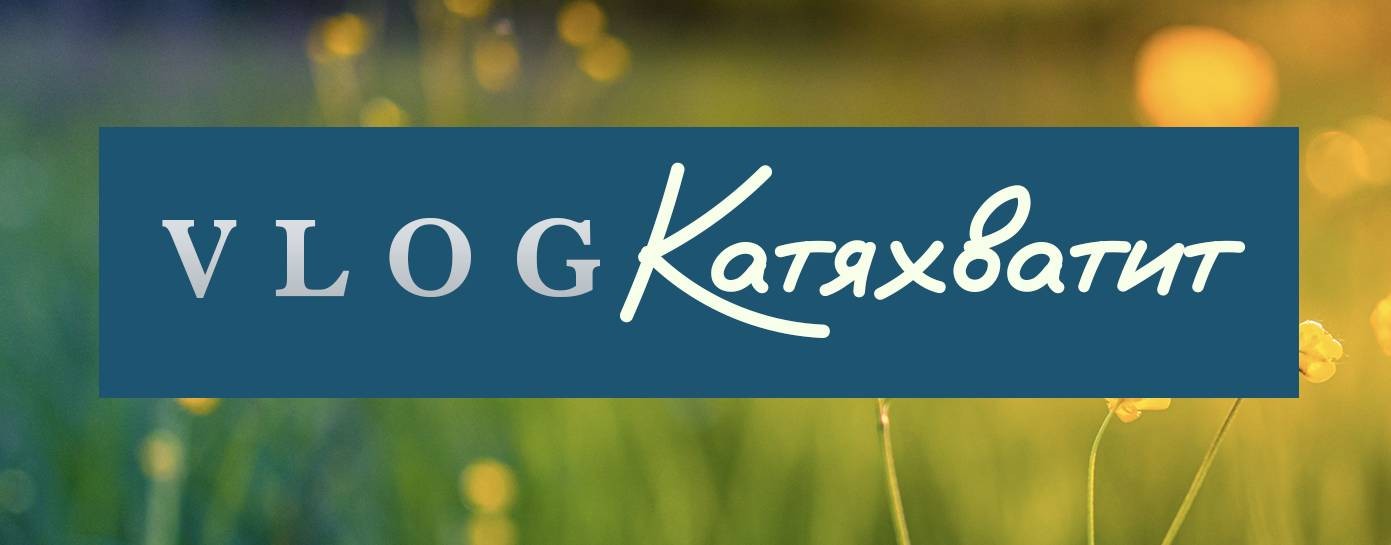 Катяхватит