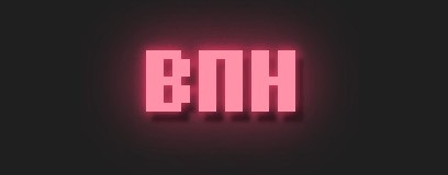 ВПН