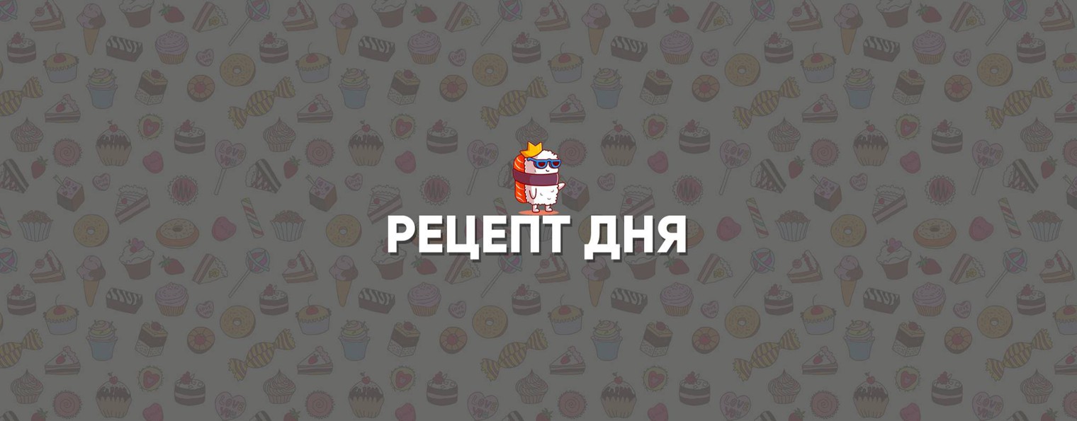 Рецепт Дня