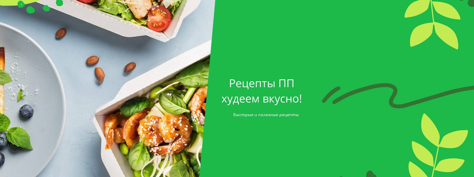 Рецепты ПП - худеем вкусно!