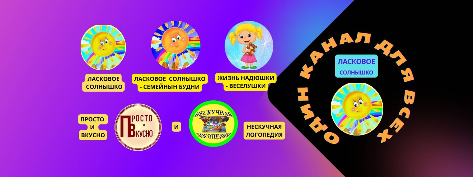 Дружная семья или "Один канал для всех"