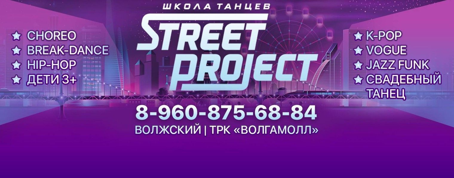 STREET PROJECT| ШКОЛА ТАНЦЕВ| ВОЛЖСКИЙ| ВОЛГАМОЛЛ