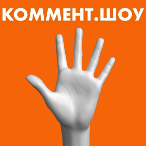 Коммент.Шоу