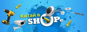 Китай В SHOPe