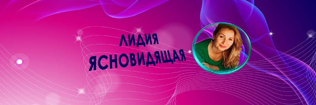 Лидия - Коуч и Расстановщик