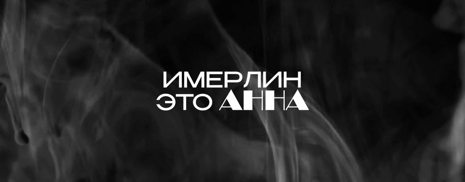 Имерлин - это Анна