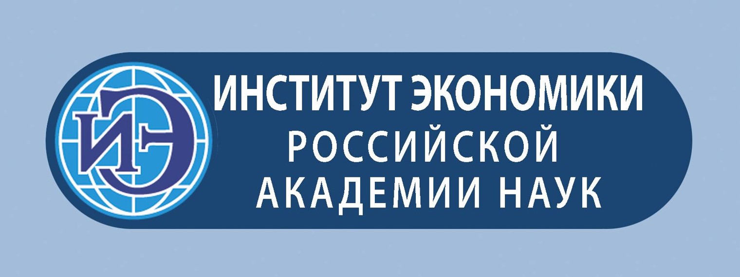 Институт экономики Российской академии наук