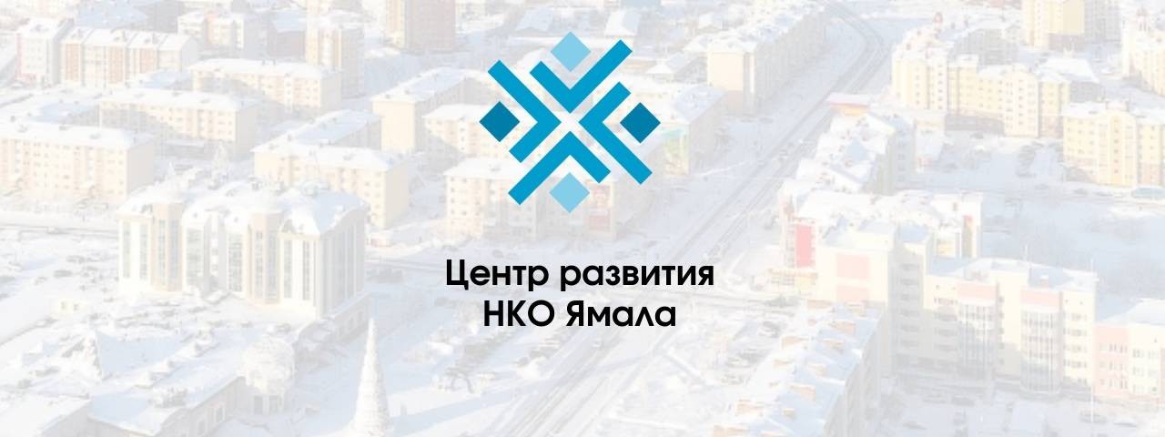 Центр развития НКО Ямала