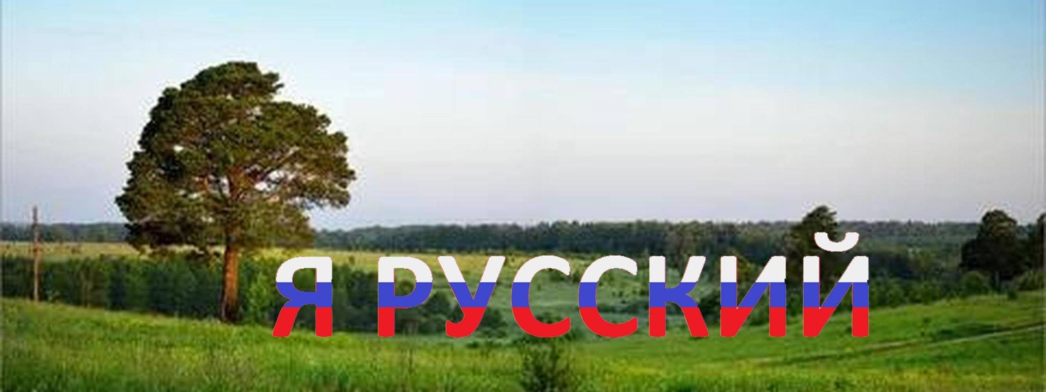 Я РУССКИЙ