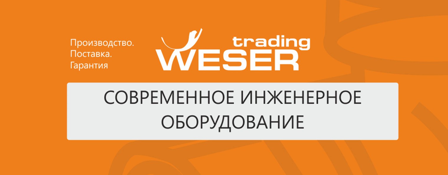 Инженерные системы WESER