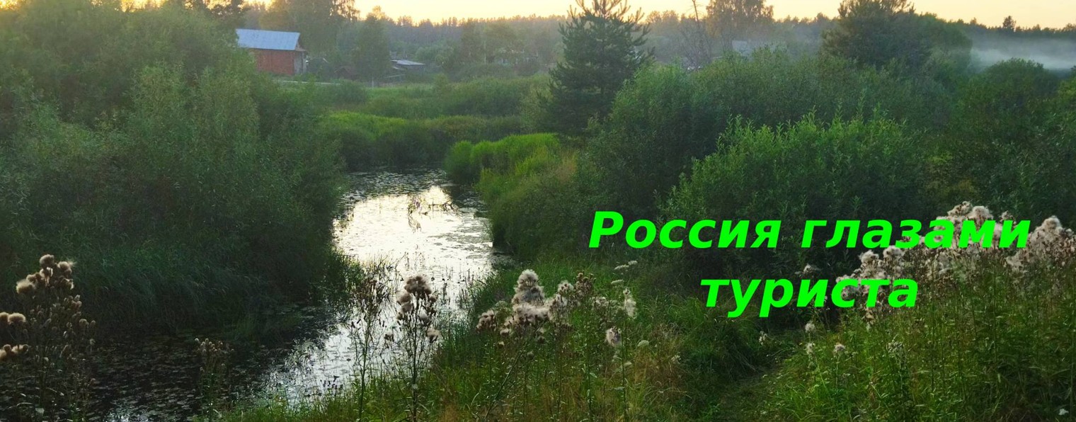 Россия глазами туриста