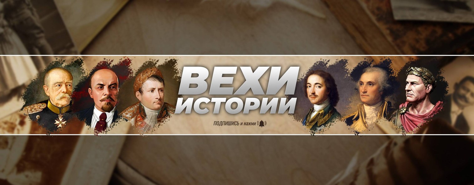 Вехи Истории