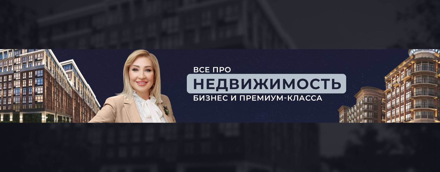 Светлана Наумова / Всё о недвижимости