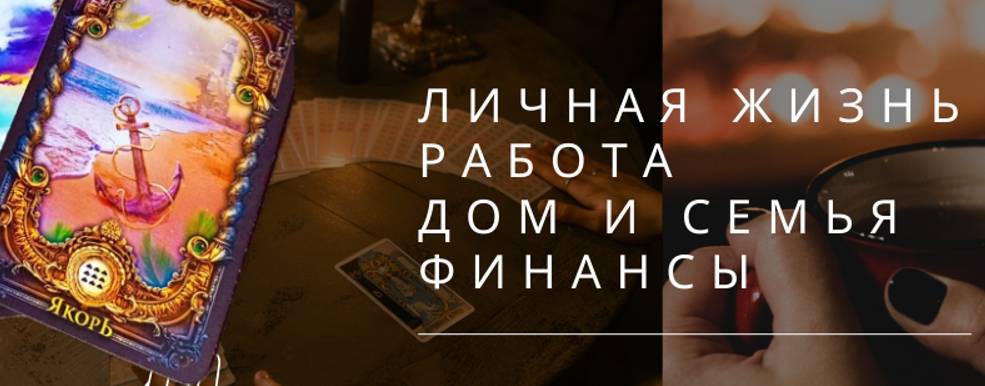 ВСТРЕЧИ У КАМИНА .РАСКЛАДЫ НА ЛЕНОРМАН.