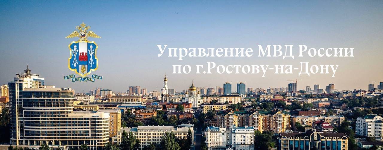 УМВД России по г. Ростову-на-Дону