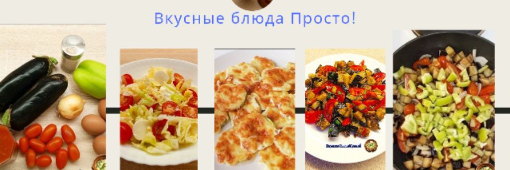 Вкусные рецепты Просто!