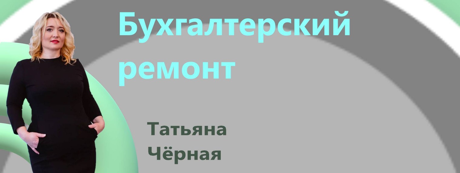 Бухгалтерский ремонт