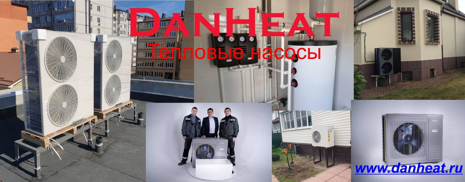 DanHeat производство тепловых насосов