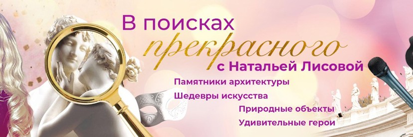 В Поисках Прекрасного
