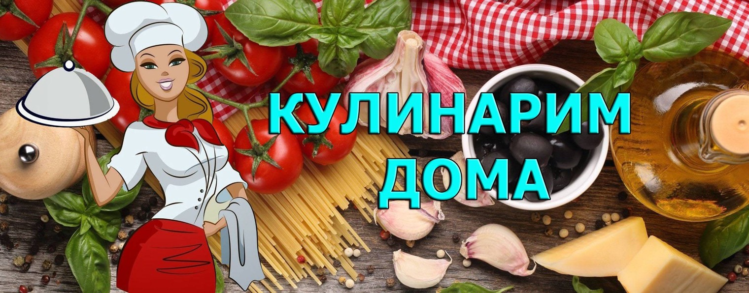 Кулинарим Дома