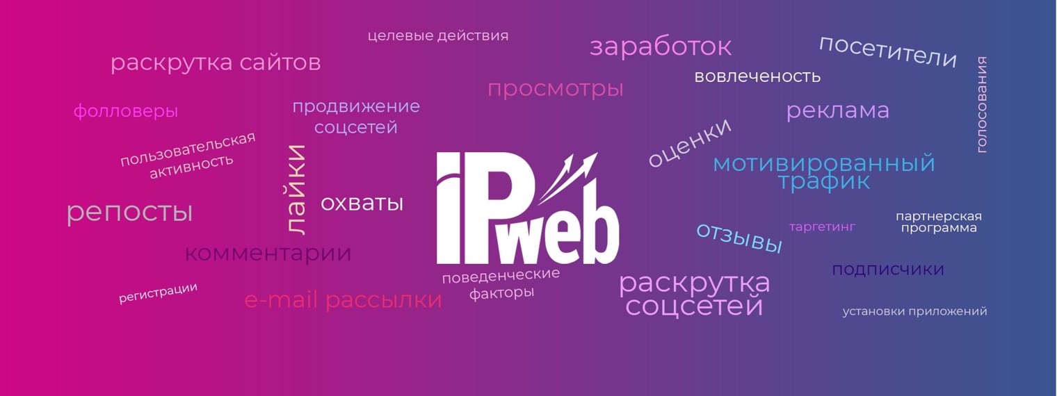 IPweb - раскрутка и заработок в интернете