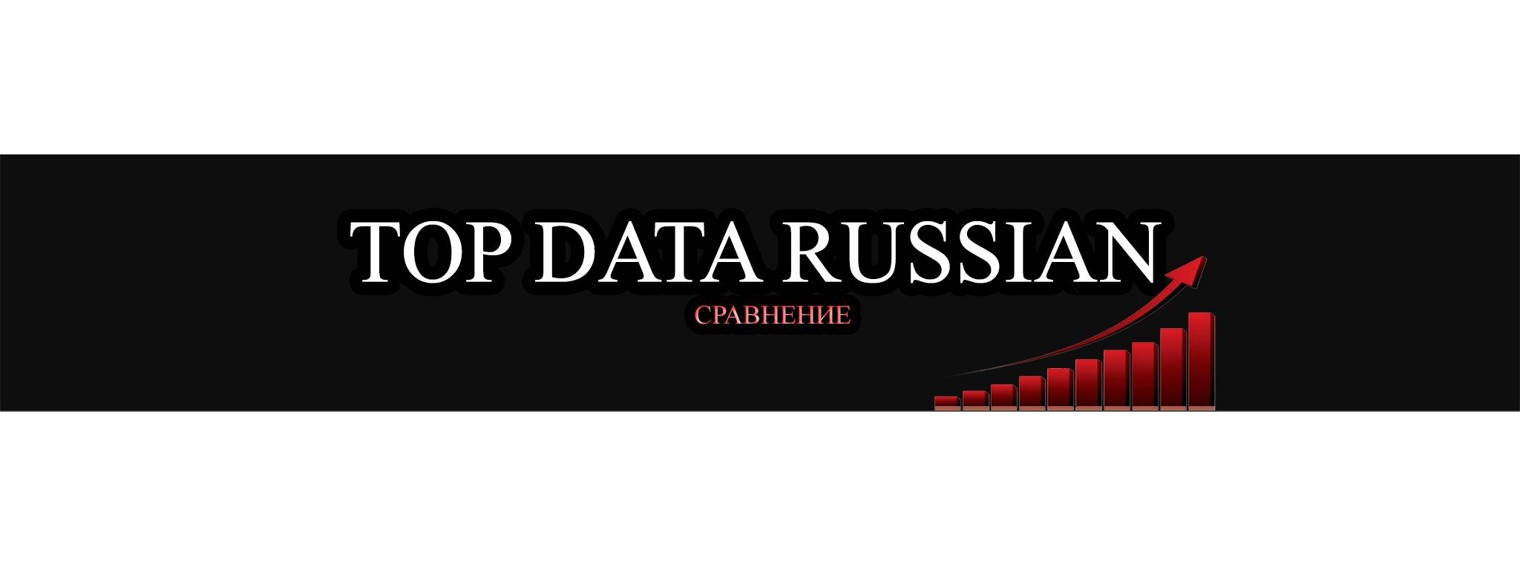 TOP DATA RUSSIAN