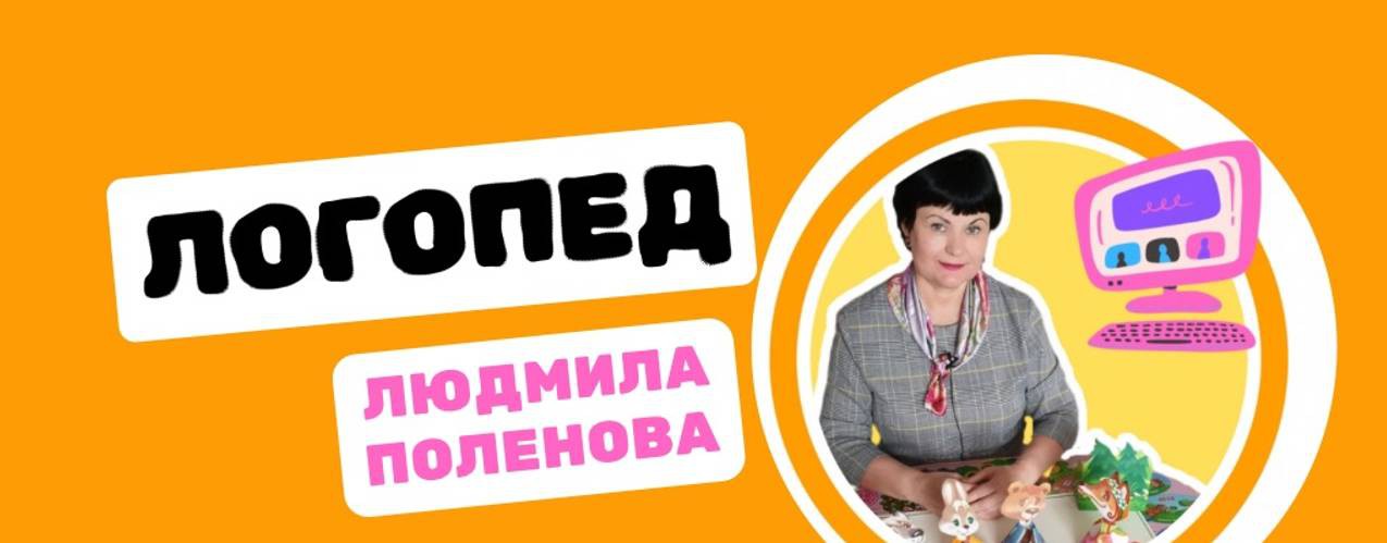 Логопед Людмила Поленова