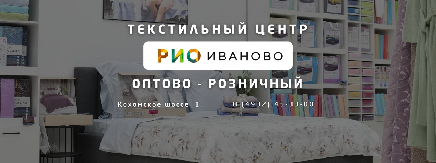 Текстильный Центр РИО Иваново