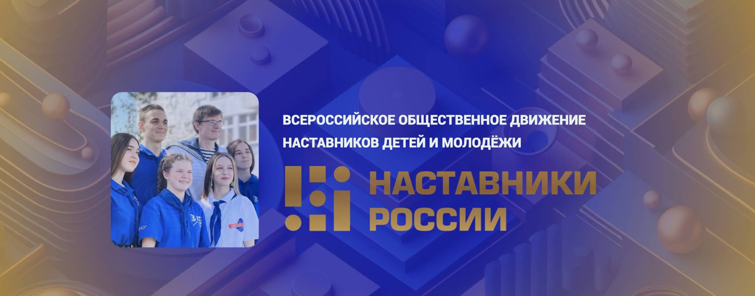 Наставники России