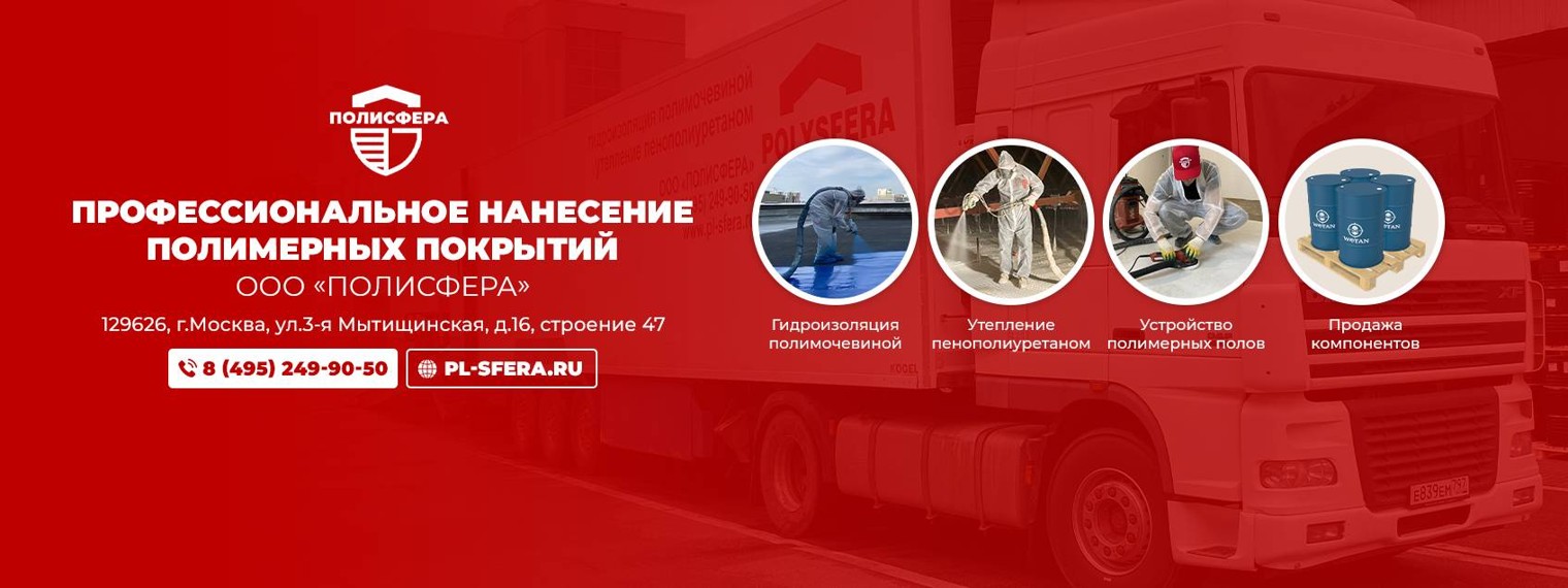 Полисфера : полимочевина и пенополиуретан